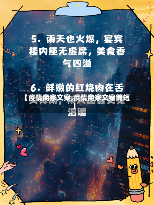 【疫情商家文案,疫情商家文案简短】-第3张图片
