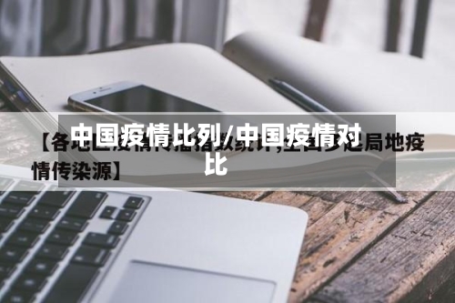中国疫情比列/中国疫情对比-第3张图片