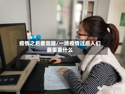 疫情之后要觉醒/一场疫情过后人们最需要什么-第2张图片