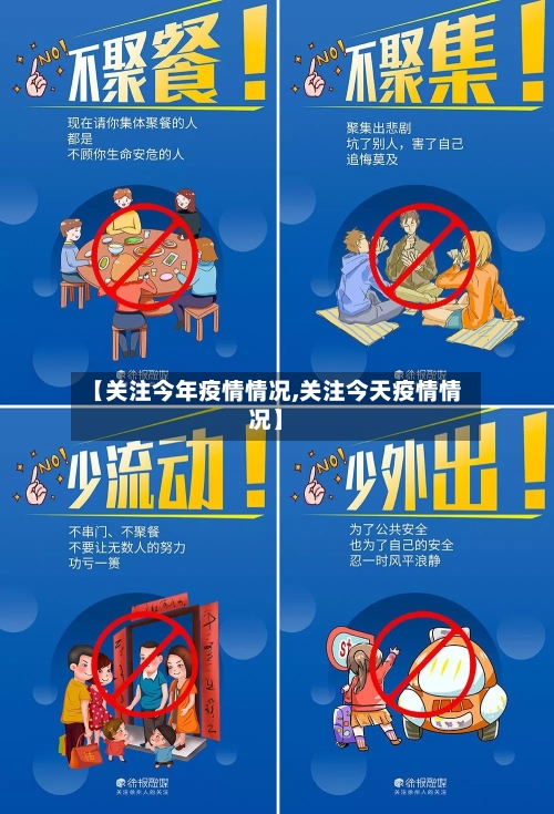 【关注今年疫情情况,关注今天疫情情况】-第2张图片