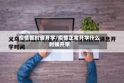 疫情哪时候开学/疫情正常开学什么时候开学