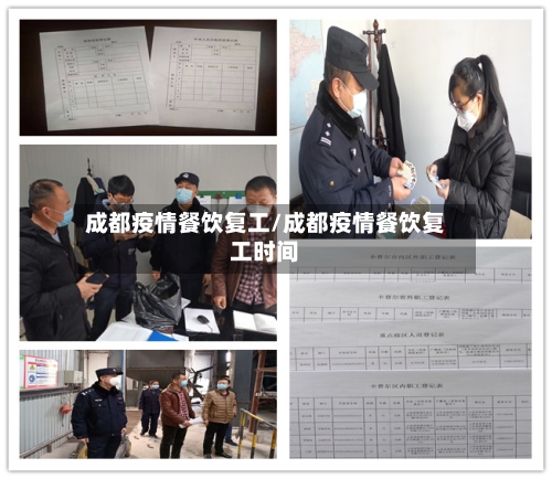 成都疫情餐饮复工/成都疫情餐饮复工时间-第2张图片