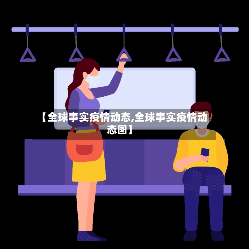 【全球事实疫情动态,全球事实疫情动态图】