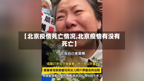 【北京疫情死亡情况,北京疫情有没有死亡】