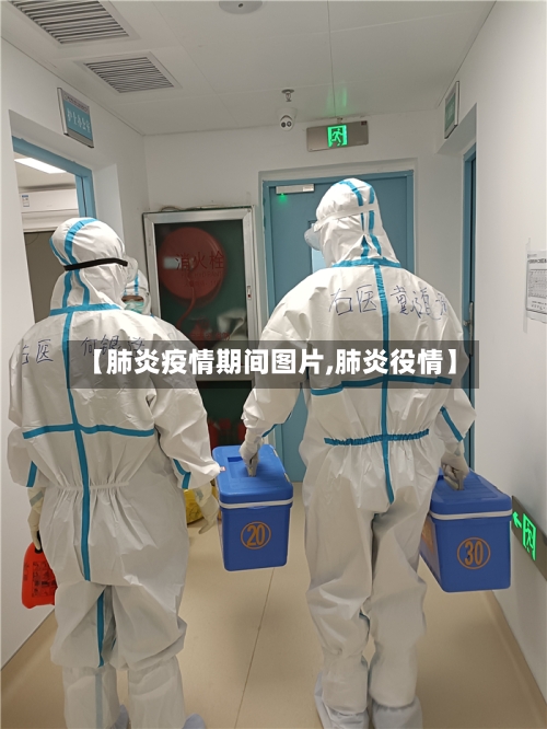 【肺炎疫情期间图片,肺炎役情】