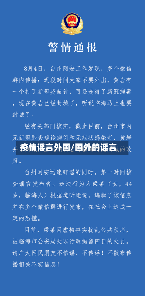 疫情谣言外国/国外的谣言