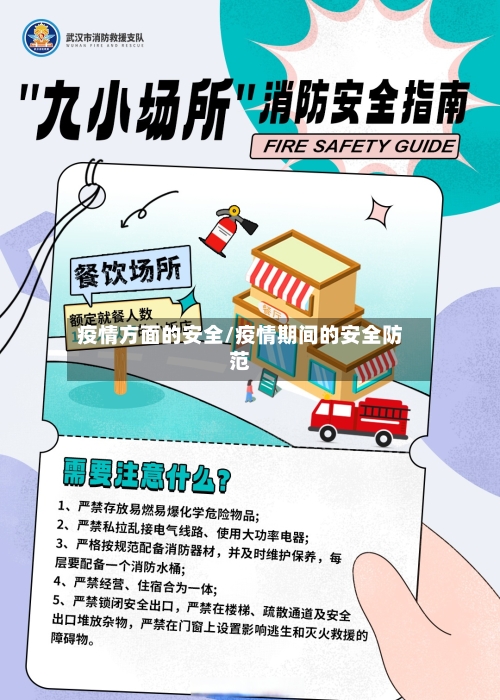 疫情方面的安全/疫情期间的安全防范-第2张图片