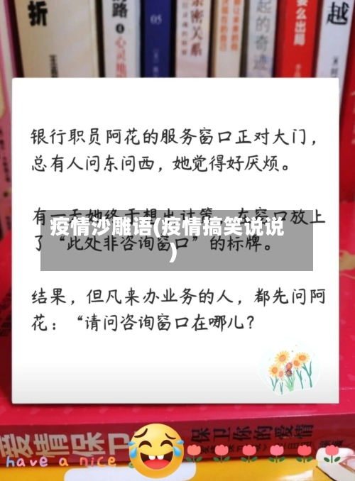 疫情沙雕语(疫情搞笑说说)