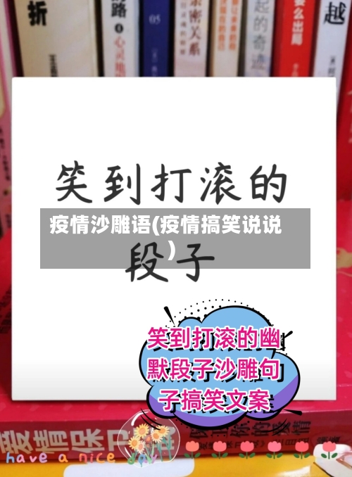 疫情沙雕语(疫情搞笑说说)-第2张图片