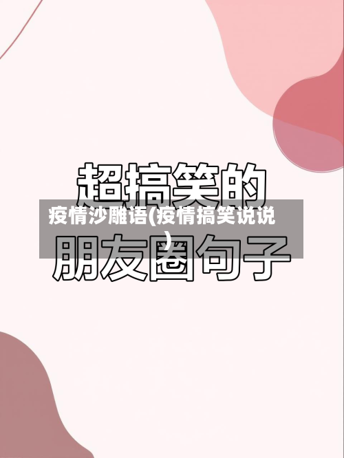 疫情沙雕语(疫情搞笑说说)-第3张图片