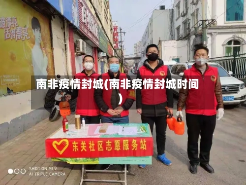 南非疫情封城(南非疫情封城时间)