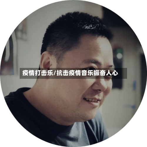 疫情打击乐/抗击疫情音乐振奋人心