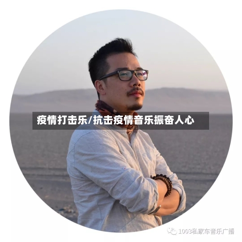 疫情打击乐/抗击疫情音乐振奋人心-第2张图片