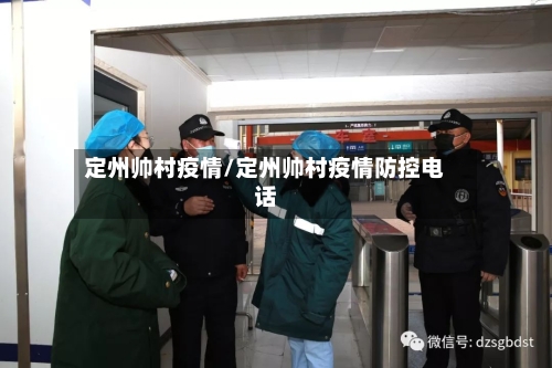 定州帅村疫情/定州帅村疫情防控电话