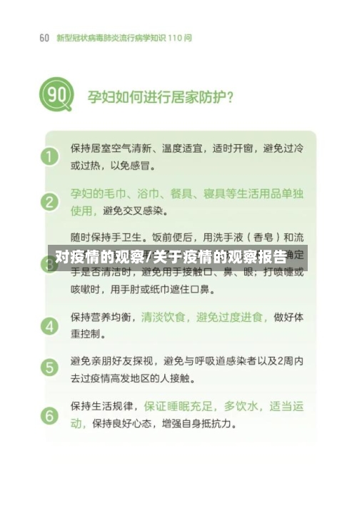 对疫情的观察/关于疫情的观察报告