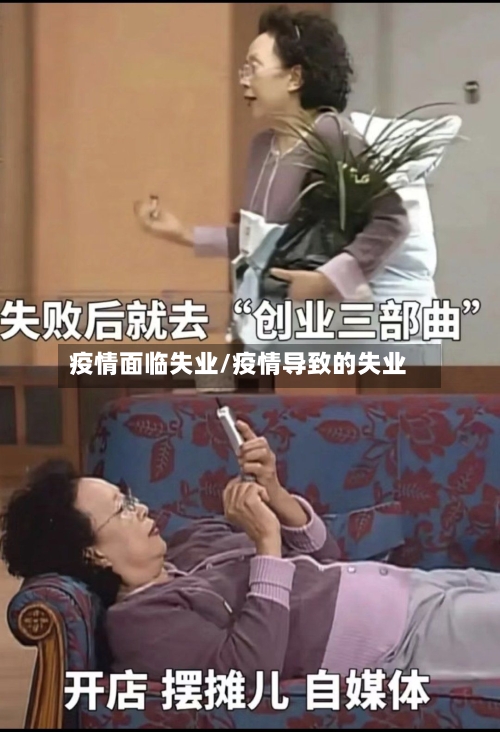 疫情面临失业/疫情导致的失业-第3张图片