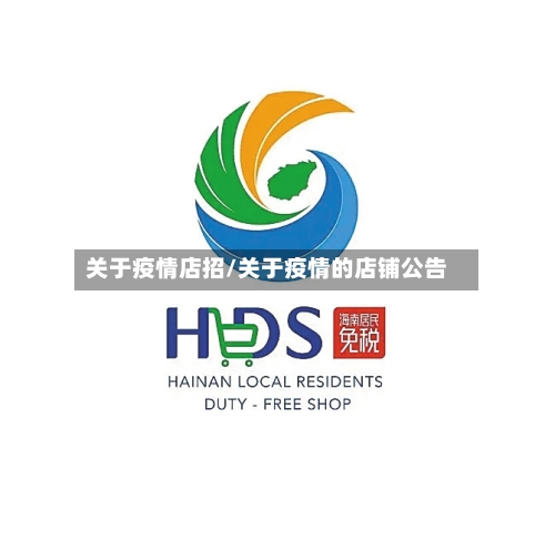 关于疫情店招/关于疫情的店铺公告