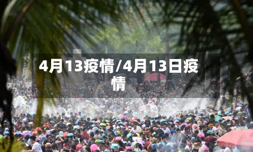 4月13疫情/4月13日疫情