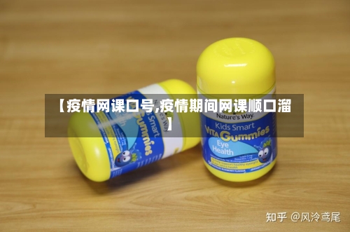 【疫情网课口号,疫情期间网课顺口溜】
