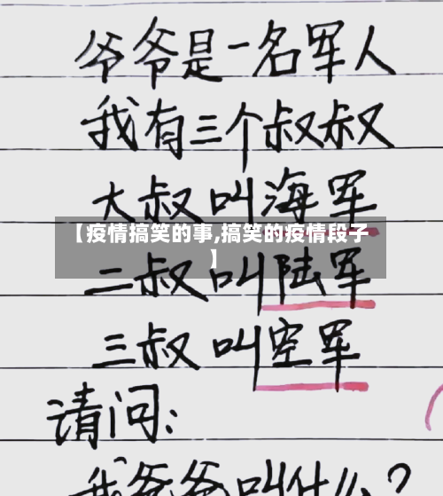 【疫情搞笑的事,搞笑的疫情段子】