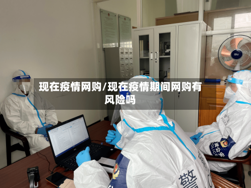 现在疫情网购/现在疫情期间网购有风险吗