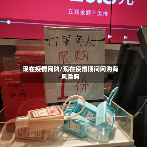 现在疫情网购/现在疫情期间网购有风险吗-第3张图片