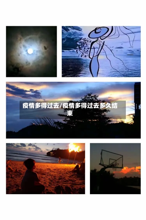疫情多得过去/疫情多得过去多久结束