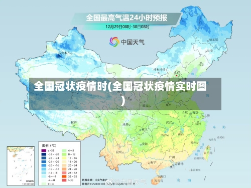 全国冠状疫情时(全国冠状疫情实时图)