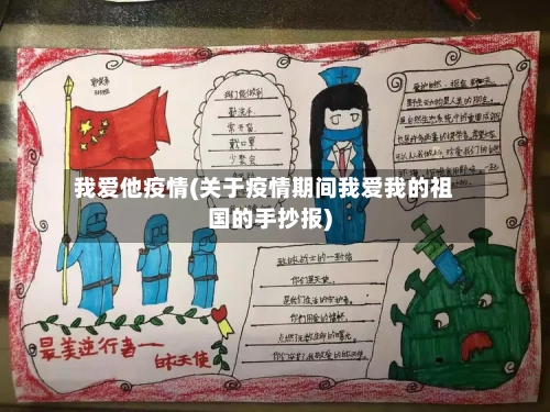 我爱他疫情(关于疫情期间我爱我的祖国的手抄报)