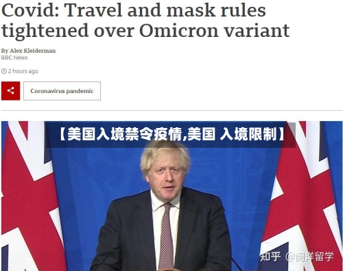 【美国入境禁令疫情,美国 入境限制】