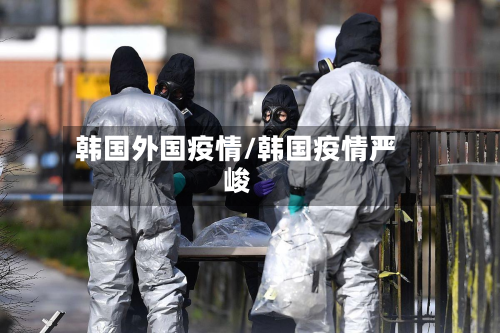 韩国外国疫情/韩国疫情严峻-第2张图片