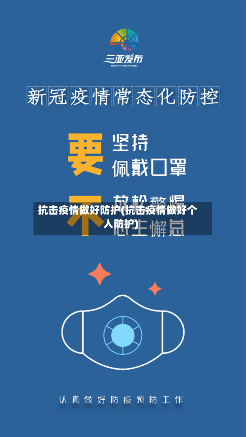 抗击疫情做好防护(抗击疫情做好个人防护)