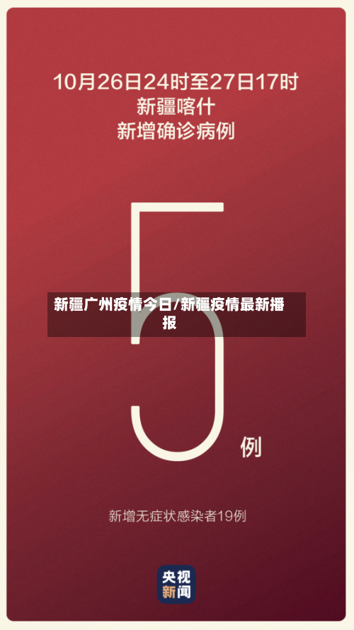 新疆广州疫情今日/新疆疫情最新播报-第2张图片