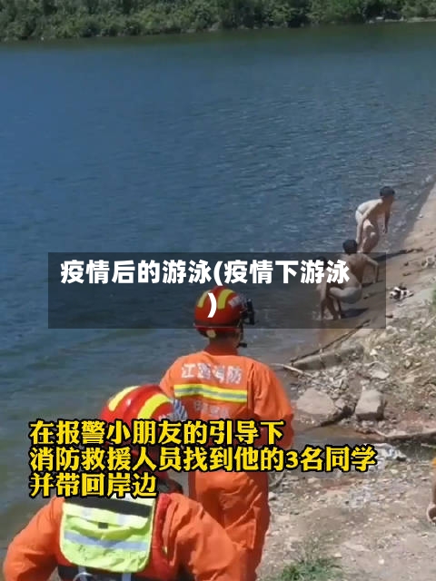 疫情后的游泳(疫情下游泳)