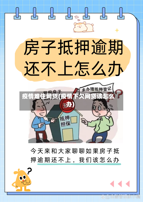疫情难住网贷(疫情下欠网贷该怎么办)-第3张图片