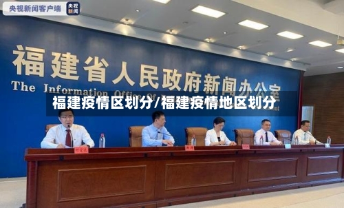 福建疫情区划分/福建疫情地区划分-第2张图片