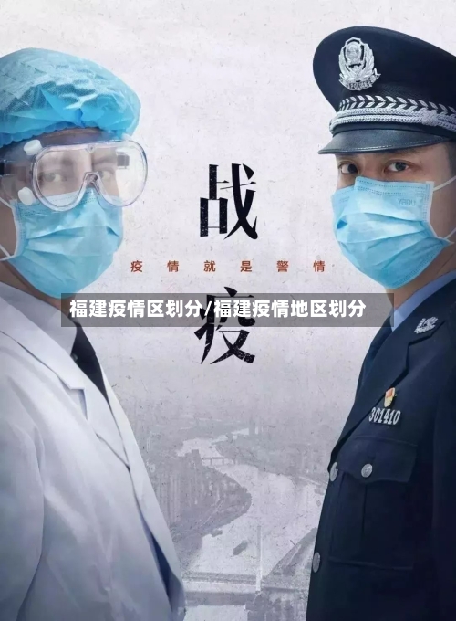 福建疫情区划分/福建疫情地区划分-第3张图片