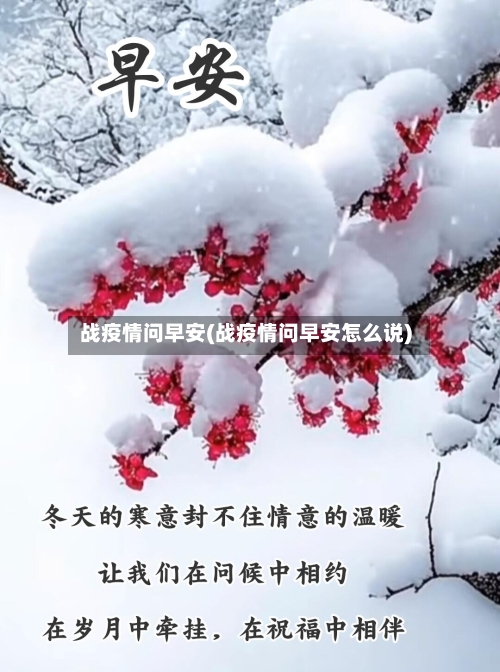 战疫情问早安(战疫情问早安怎么说)-第3张图片