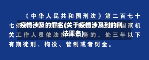 疫情涉及的罪名(关于疫情涉及到的刑法罪名)