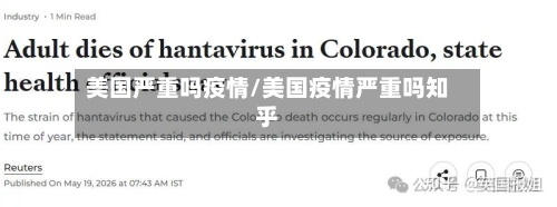 美国严重吗疫情/美国疫情严重吗知乎