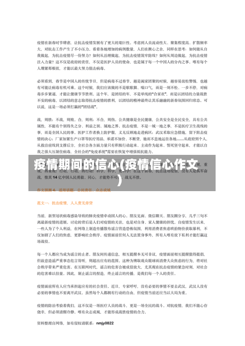 疫情期间的信心(疫情信心作文)