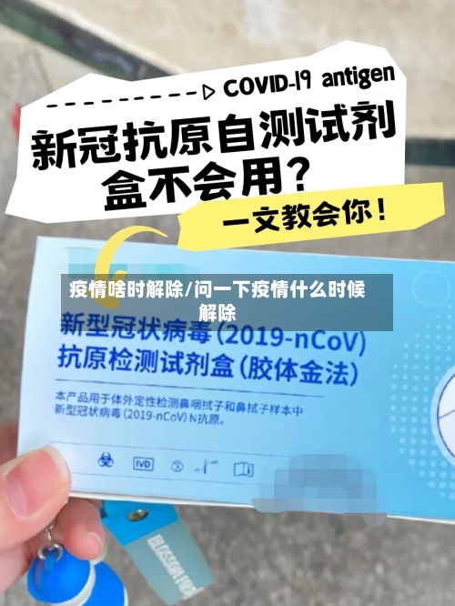 疫情啥时解除/问一下疫情什么时候解除-第2张图片