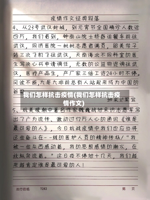 我们怎样抗击疫情(我们怎样抗击疫情作文)-第2张图片