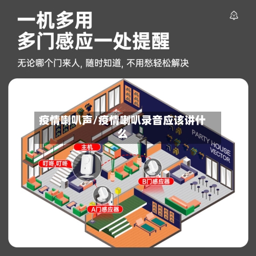 疫情喇叭声/疫情喇叭录音应该讲什么