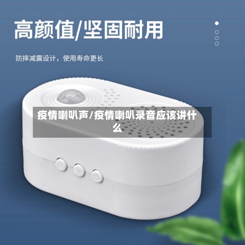 疫情喇叭声/疫情喇叭录音应该讲什么-第2张图片