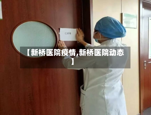 【新桥医院疫情,新桥医院动态】-第2张图片