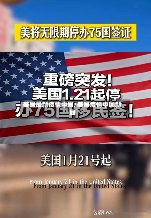 美国最新疫情中国/美国疫情中国新闻-第2张图片