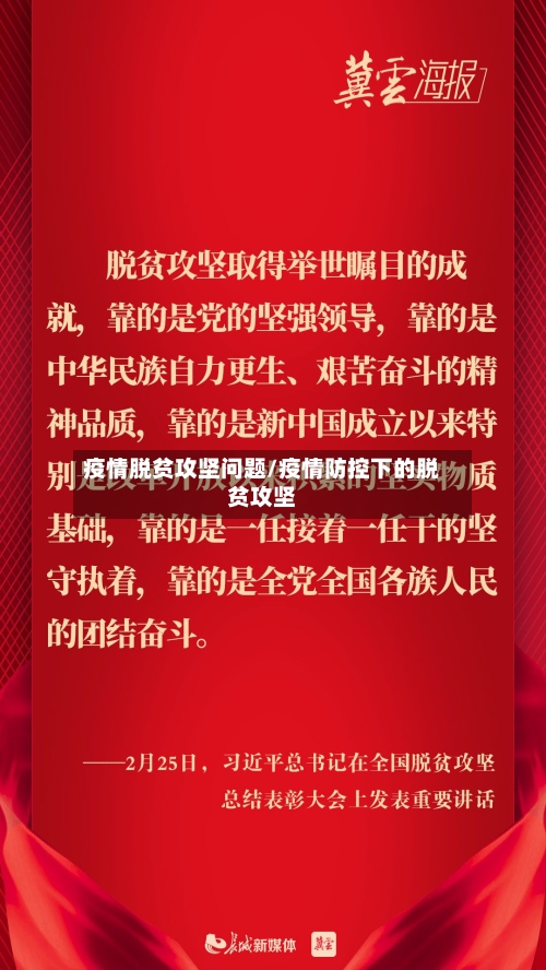 疫情脱贫攻坚问题/疫情防控下的脱贫攻坚