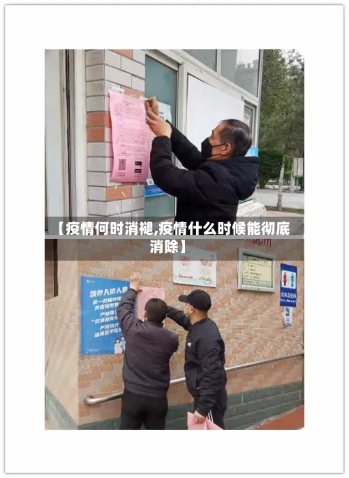 【疫情何时消褪,疫情什么时候能彻底消除】-第3张图片