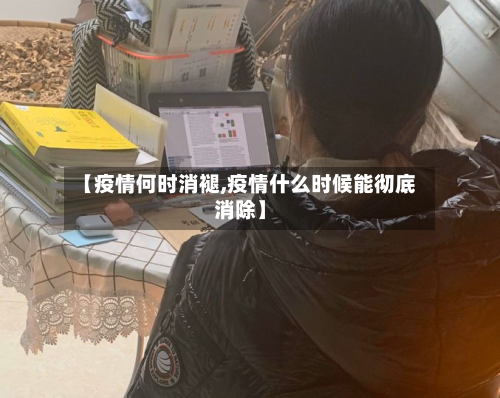 【疫情何时消褪,疫情什么时候能彻底消除】-第2张图片